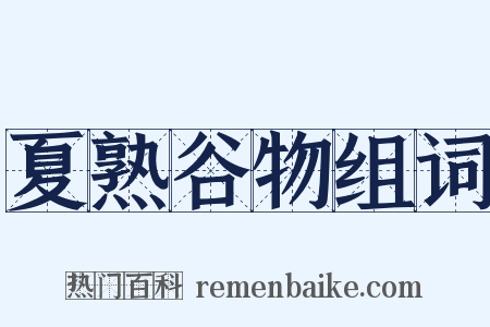 夏熟谷物组词是什么意思的图片